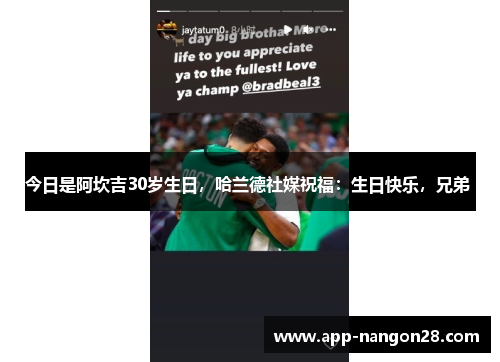 今日是阿坎吉30岁生日，哈兰德社媒祝福：生日快乐，兄弟 