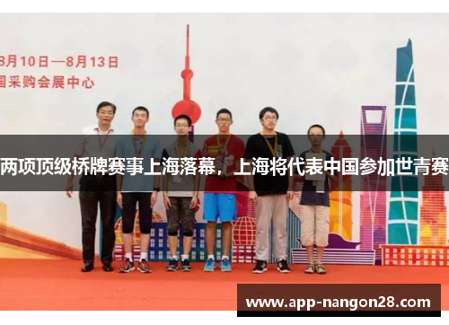 两项顶级桥牌赛事上海落幕，上海将代表中国参加世青赛