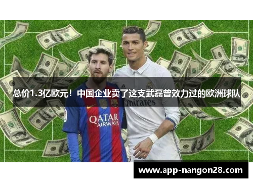 总价1.3亿欧元！中国企业卖了这支武磊曾效力过的欧洲球队