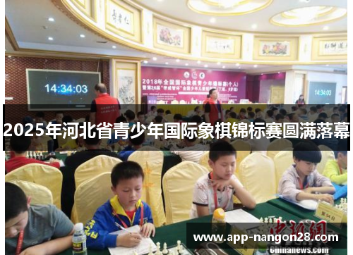 2025年河北省青少年国际象棋锦标赛圆满落幕