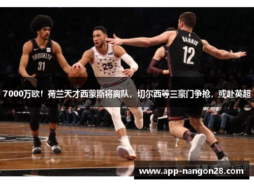 7000万欧！荷兰天才西蒙斯将离队，切尔西等三豪门争抢，或赴英超