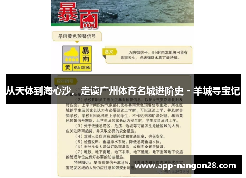 从天体到海心沙，走读广州体育名城进阶史 - 羊城寻宝记