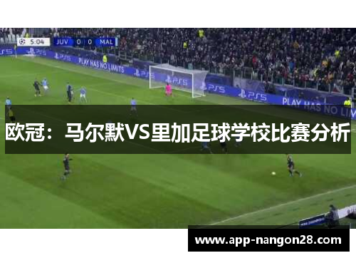 欧冠：马尔默VS里加足球学校比赛分析