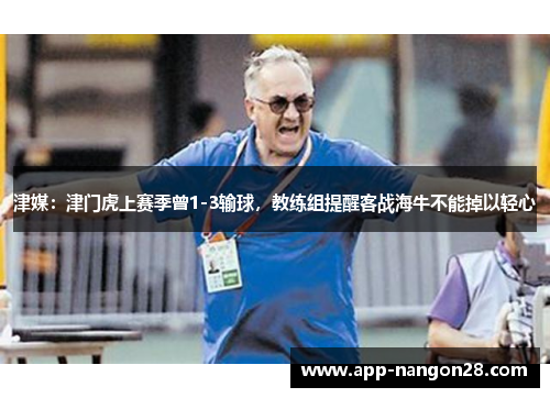 津媒：津门虎上赛季曾1-3输球，教练组提醒客战海牛不能掉以轻心