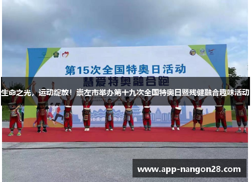生命之光，运动绽放！崇左市举办第十九次全国特奥日暨残健融合趣味活动