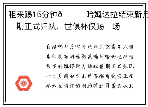 租来踢15分钟😅哈姆达拉结束新月租期正式归队，世俱杯仅踢一场