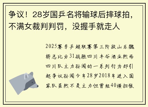 争议！28岁国乒名将输球后摔球拍，不满女裁判判罚，没握手就走人