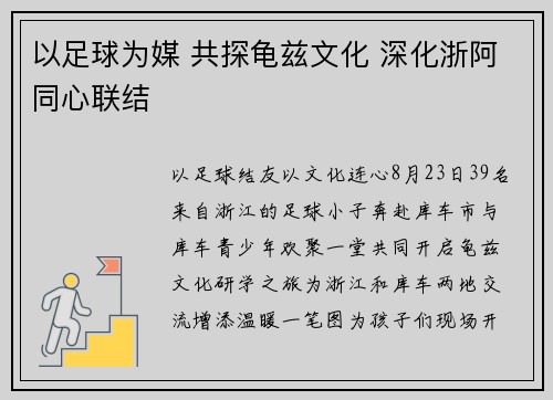 以足球为媒 共探龟兹文化 深化浙阿同心联结