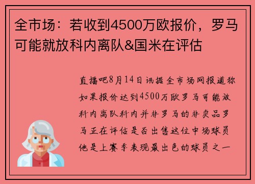 全市场：若收到4500万欧报价，罗马可能就放科内离队&国米在评估