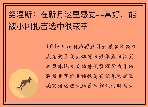 努涅斯：在新月这里感觉非常好，能被小因扎吉选中很荣幸