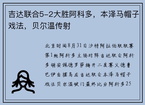 吉达联合5-2大胜阿科多，本泽马帽子戏法，贝尔温传射