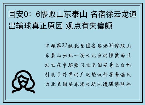 国安0：6惨败山东泰山 名宿徐云龙道出输球真正原因 观点有失偏颇