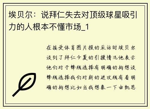 埃贝尔：说拜仁失去对顶级球星吸引力的人根本不懂市场_1