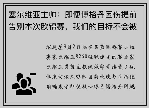 塞尔维亚主帅：即便博格丹因伤提前告别本次欧锦赛，我们的目标不会被动摇