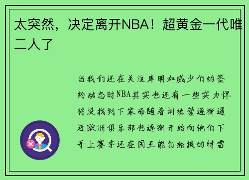 太突然，决定离开NBA！超黄金一代唯二人了