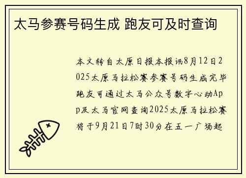 太马参赛号码生成 跑友可及时查询
