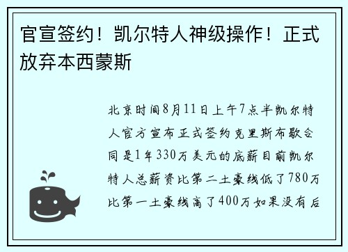 官宣签约！凯尔特人神级操作！正式放弃本西蒙斯
