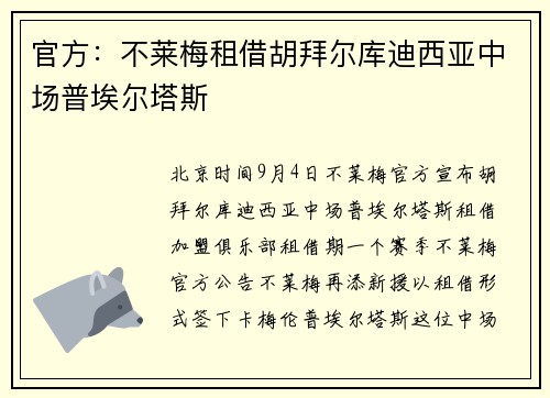 官方：不莱梅租借胡拜尔库迪西亚中场普埃尔塔斯