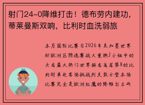 射门24-0降维打击！德布劳内建功，蒂莱曼斯双响，比利时血洗弱旅