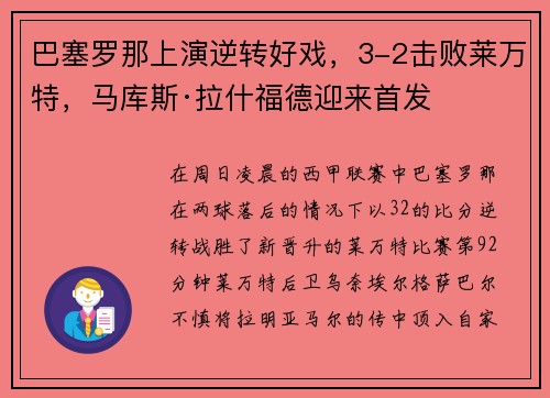 巴塞罗那上演逆转好戏，3-2击败莱万特，马库斯·拉什福德迎来首发