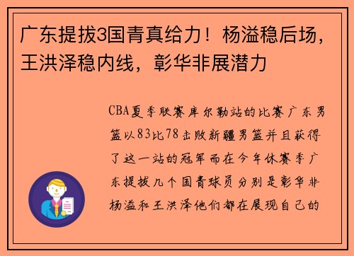 广东提拔3国青真给力！杨溢稳后场，王洪泽稳内线，彰华非展潜力