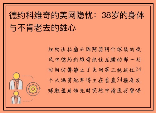德约科维奇的美网隐忧：38岁的身体与不肯老去的雄心