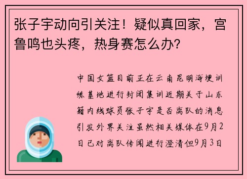 张子宇动向引关注！疑似真回家，宫鲁鸣也头疼，热身赛怎么办？
