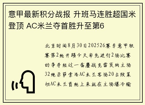 意甲最新积分战报 升班马连胜超国米登顶 AC米兰夺首胜升至第6
