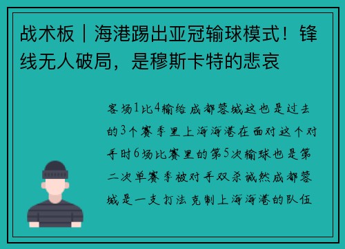 战术板｜海港踢出亚冠输球模式！锋线无人破局，是穆斯卡特的悲哀